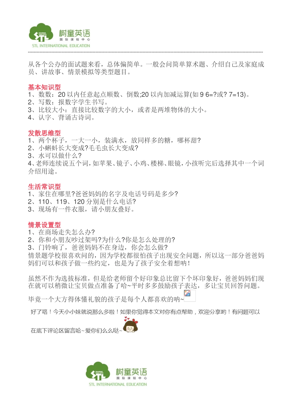 公办小学搞面试的居心是啥!面试面什么？快来看咯-_第3页