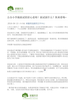 公办小学搞面试的居心是啥!面试面什么？快来看咯-