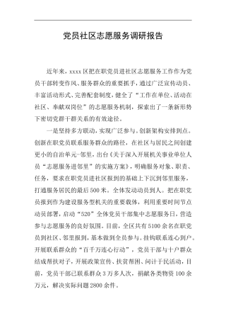 党员社区志愿服务调研报告
