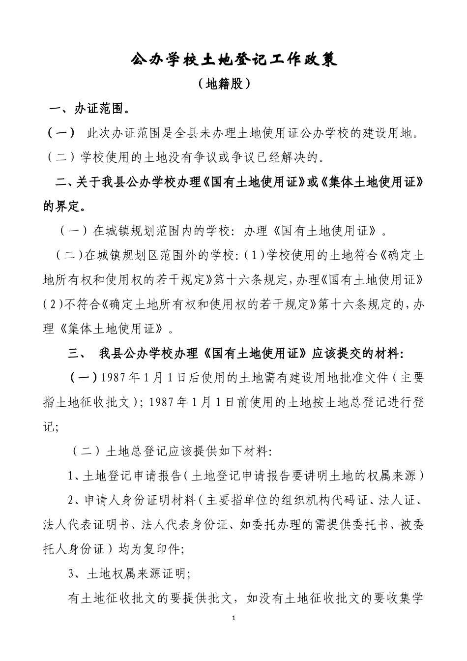 公办学校土地登记工作政策》_第1页