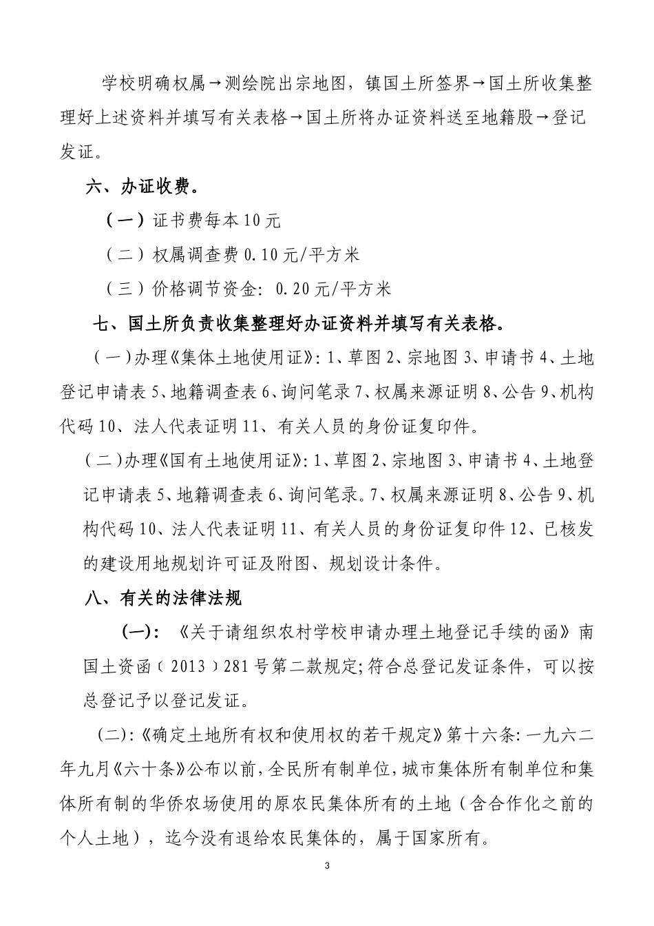 公办学校土地登记工作政策》_第3页