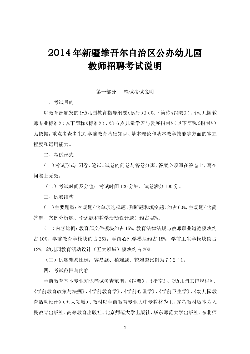 公办幼儿园教师招聘考试说明_第1页