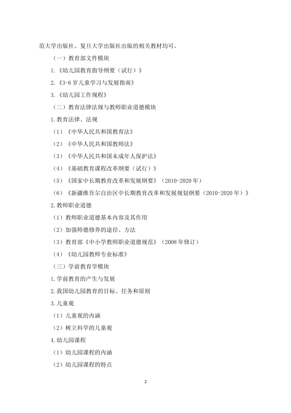 公办幼儿园教师招聘考试说明_第2页