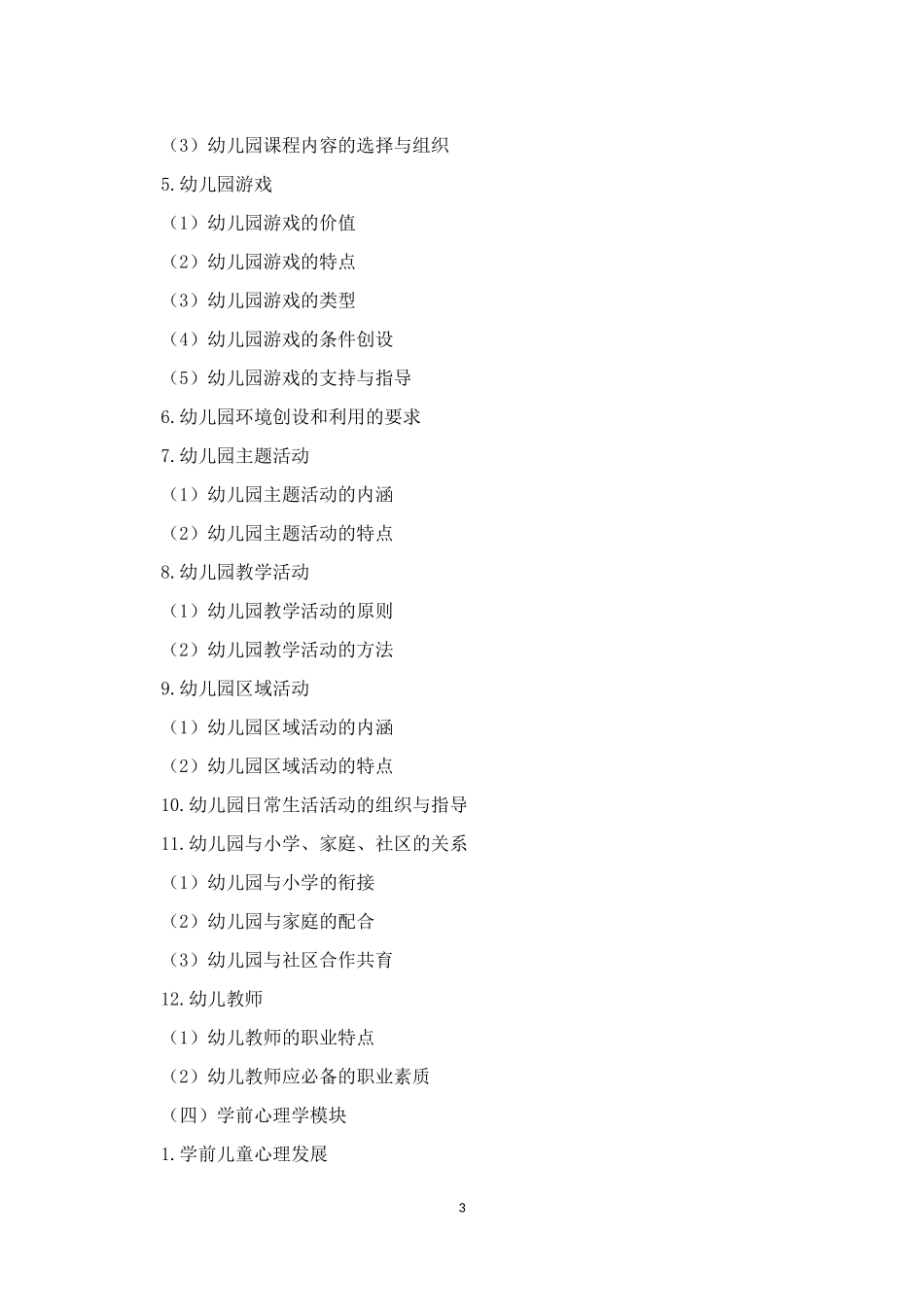 公办幼儿园教师招聘考试说明_第3页