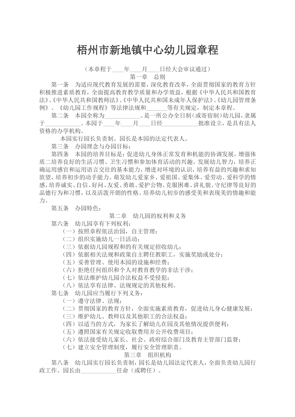 公办幼儿园章程(同名18242)_第1页