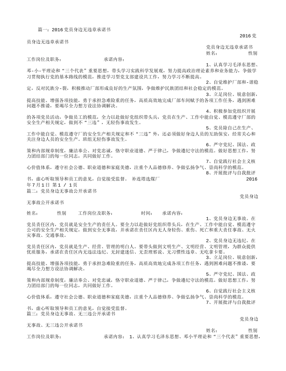 党员身边无违章承诺书_第1页