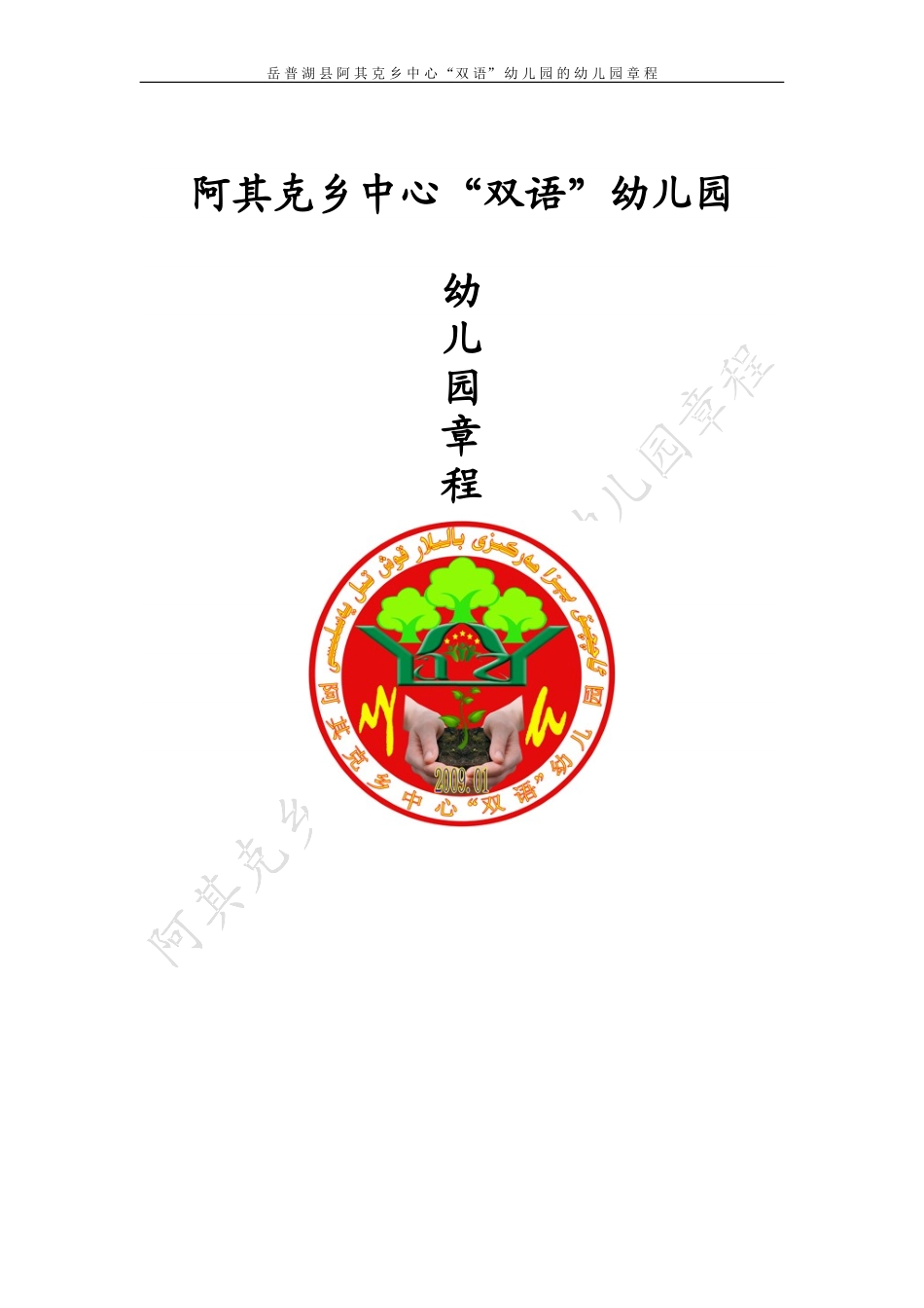 公办幼儿园章程._第1页