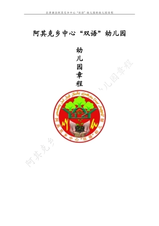 公办幼儿园章程.