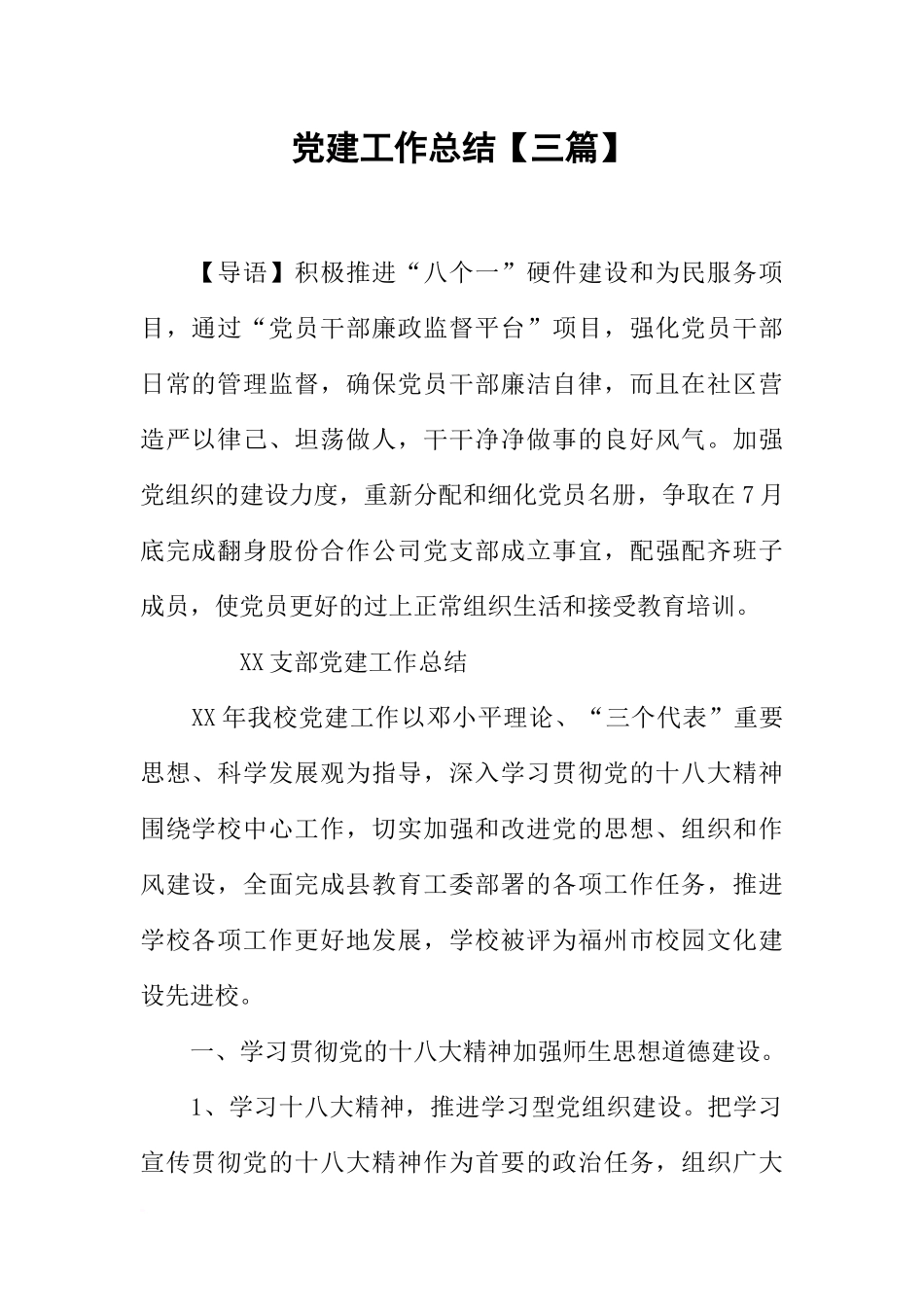 党建工作总结【三篇】_第1页