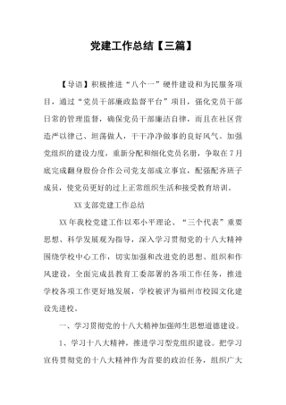 党建工作总结【三篇】
