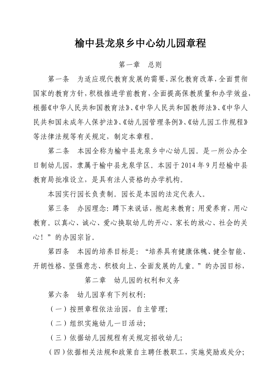 公办幼儿园章程_第1页