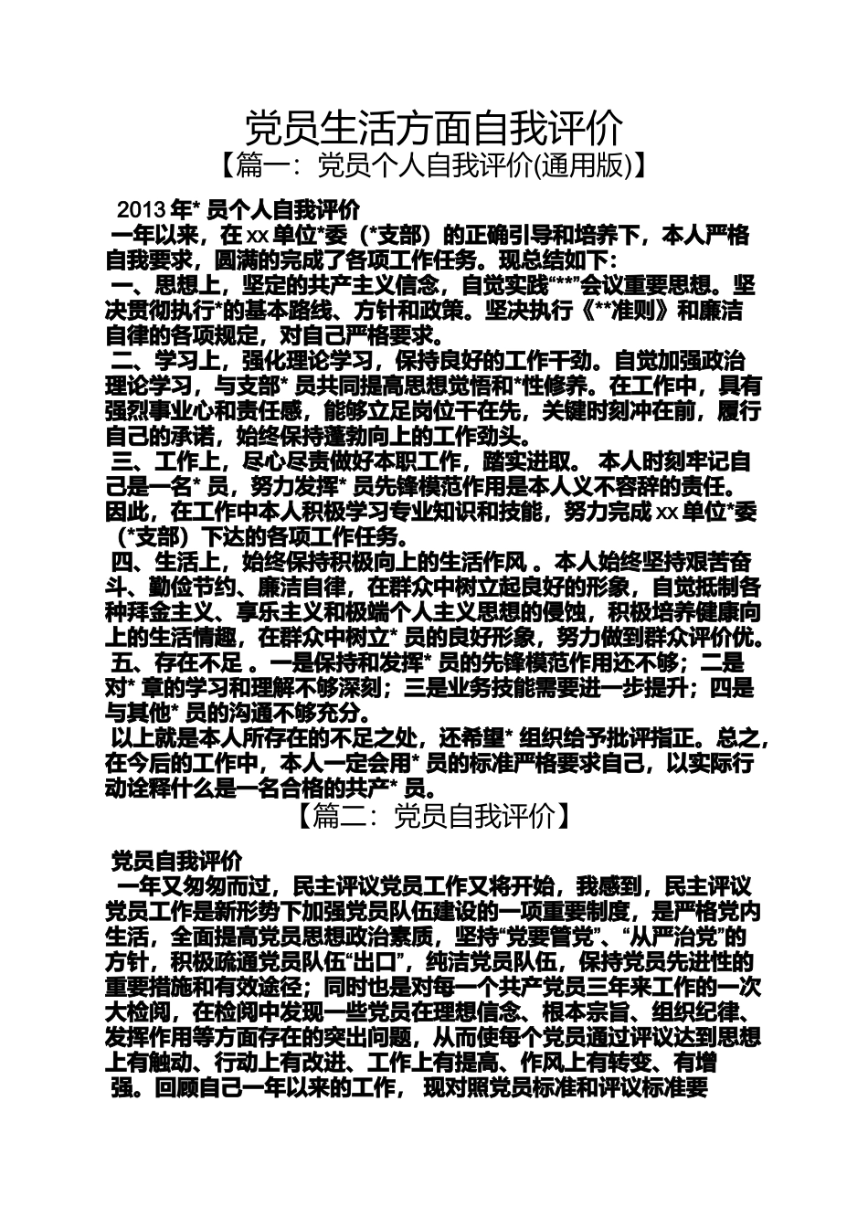 党员生活方面自我评价_第1页