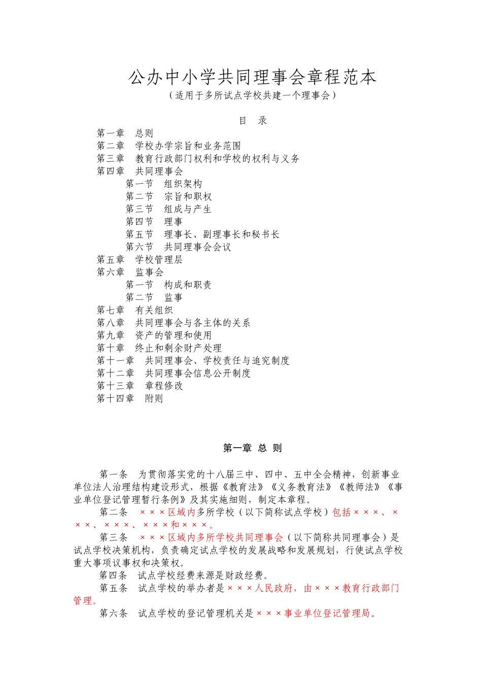 公办中小学共同理事会章程范本_第1页
