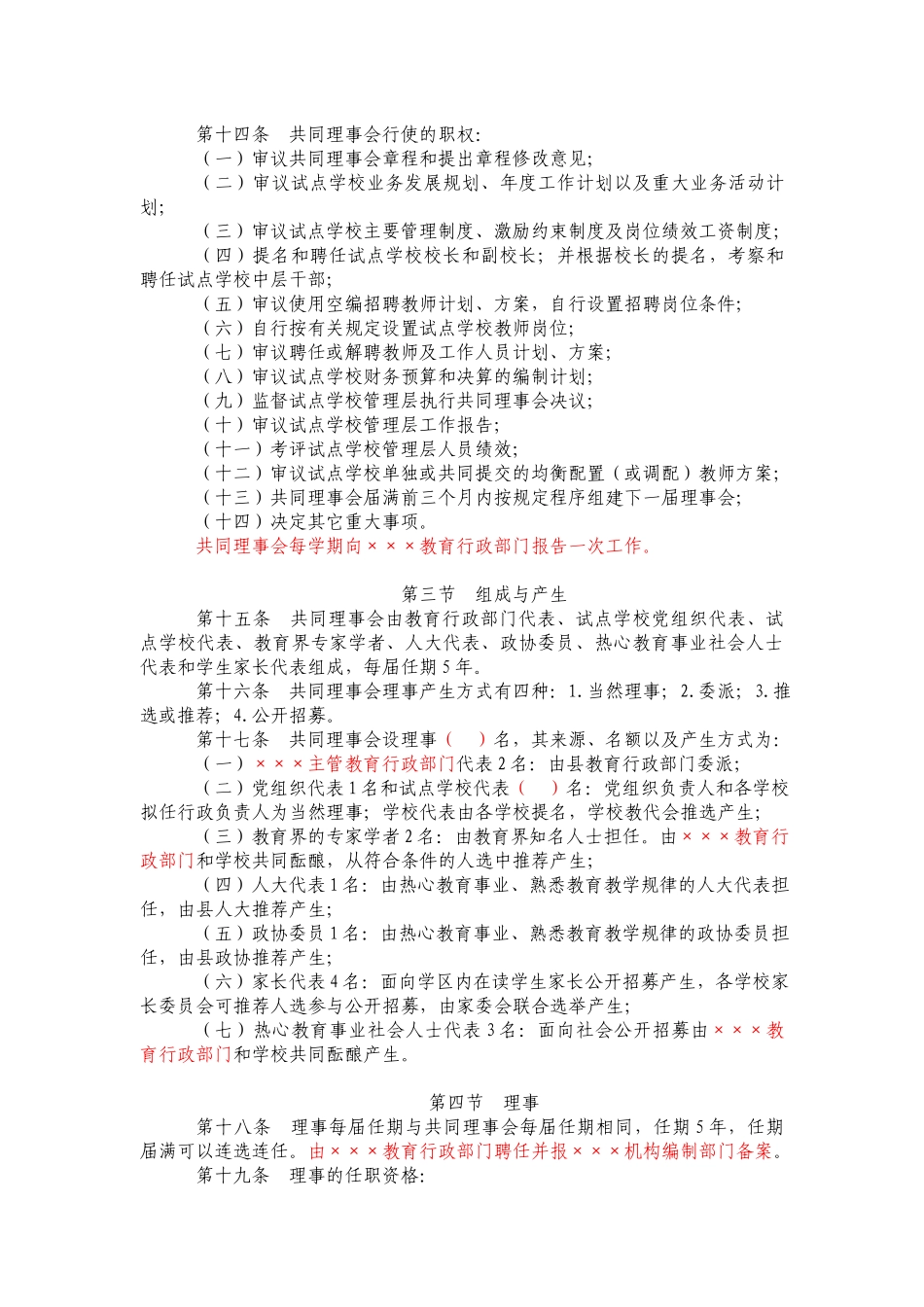 公办中小学共同理事会章程范本_第3页