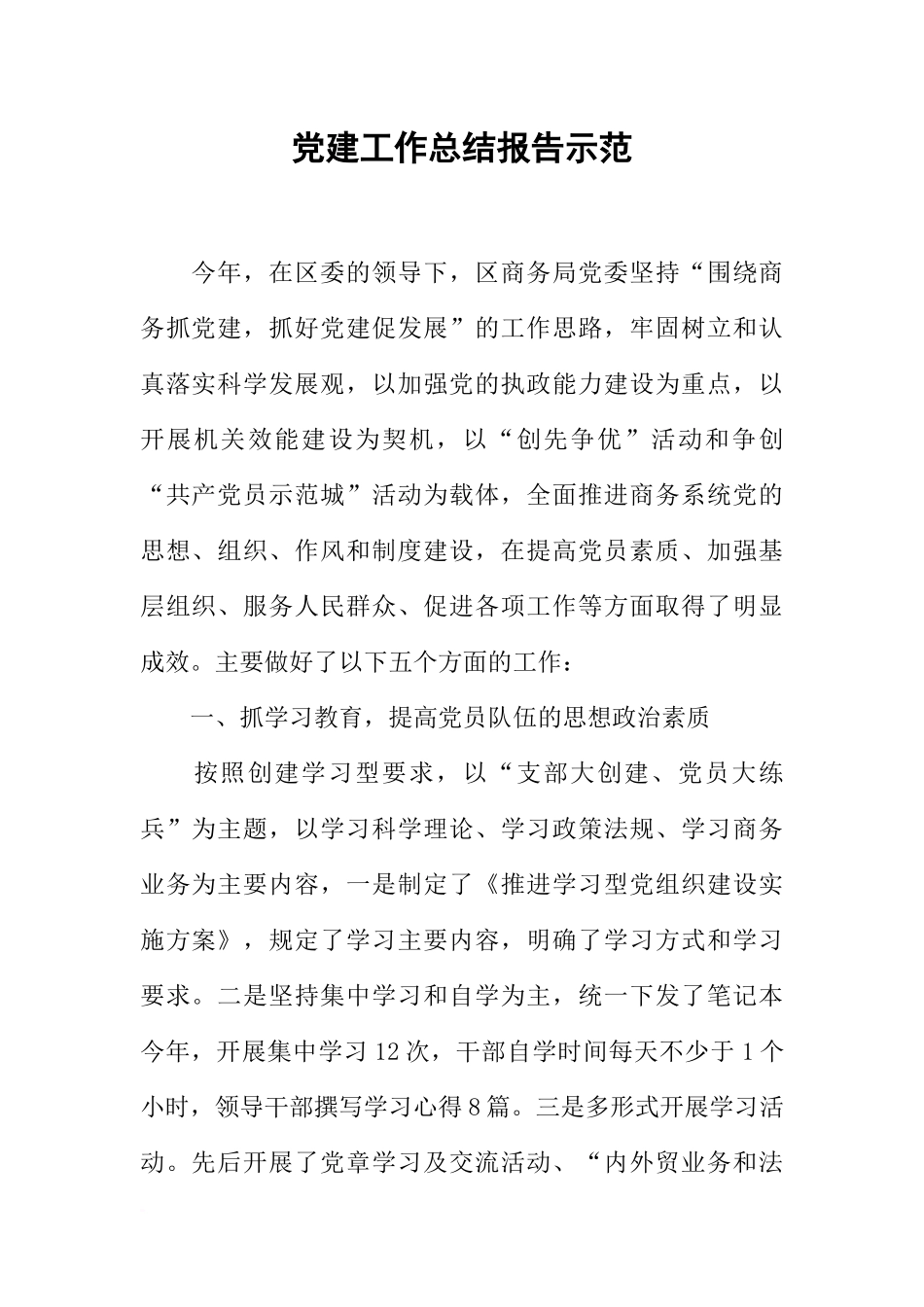 党建工作总结报告示范_第1页