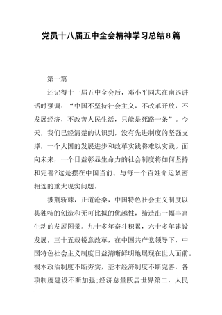 党员十八届五中全会精神学习总结8篇