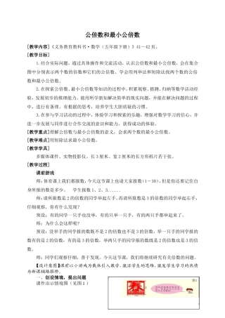公倍数和最小公倍数教学设计