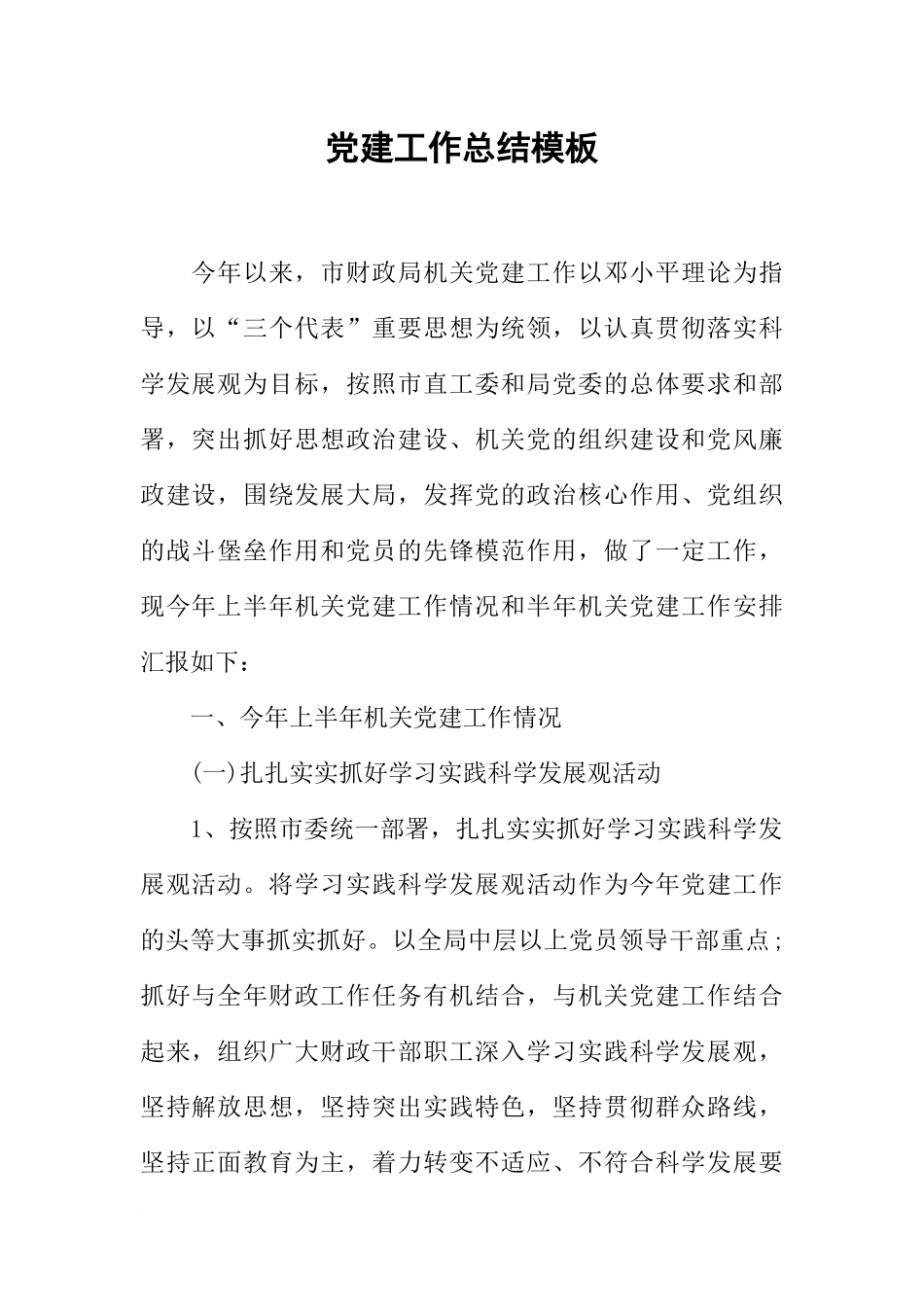 党建工作总结模板_第1页