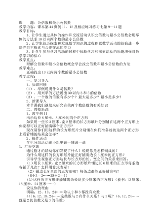 公倍数和最小公倍数教学设计及教学反思