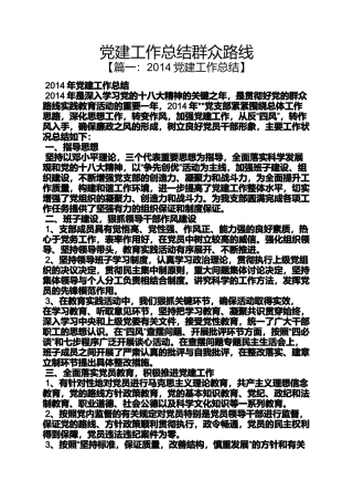党建工作总结群众路线
