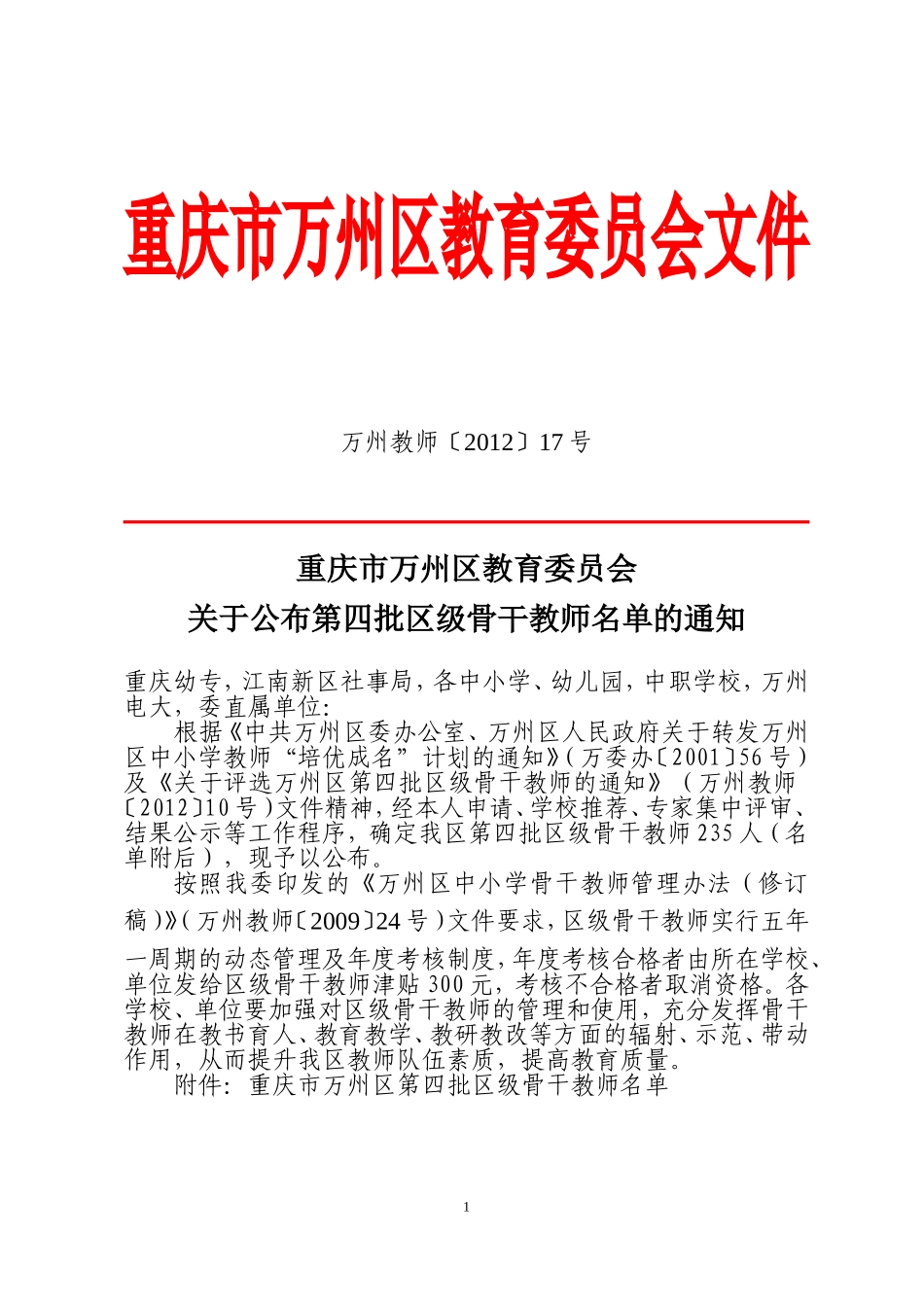 公布第四批区级骨干教师[1]_第1页