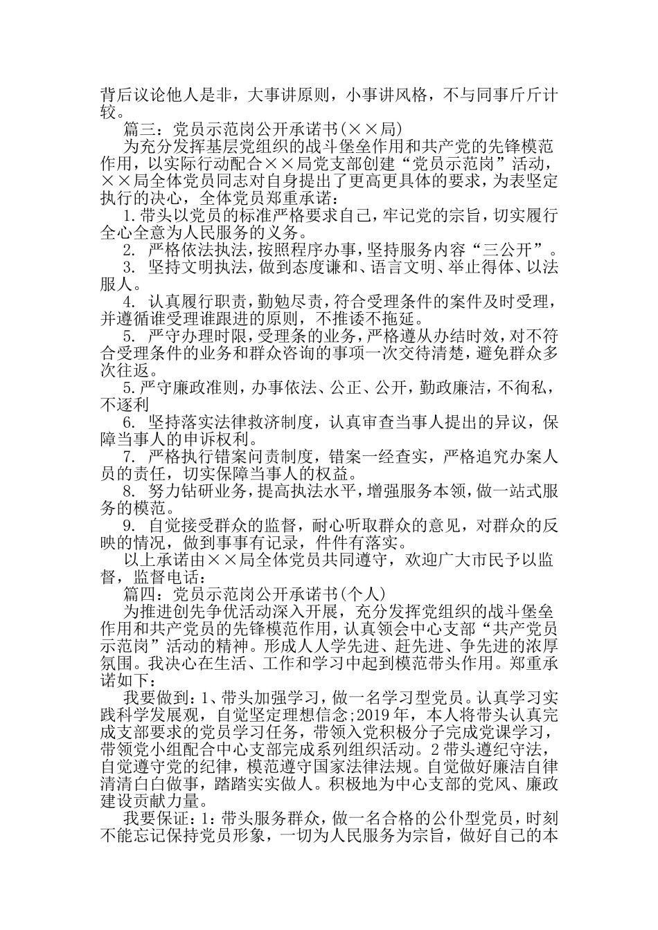 党员示范岗公开承诺书样本精选四篇欣赏-2019年精选文档_第3页