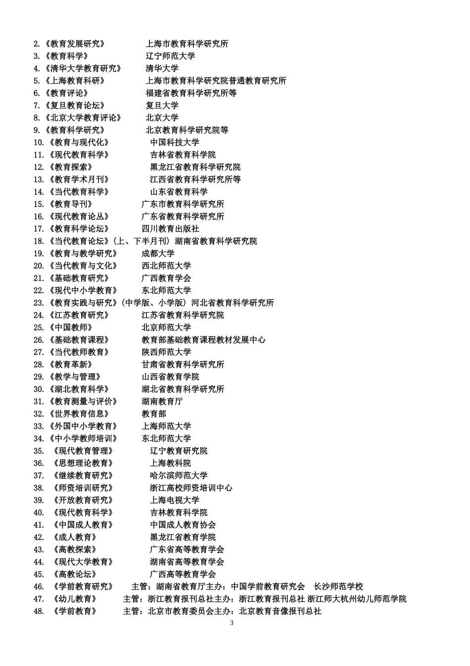 公布定教育学院教育类专业主要期刊103_第3页