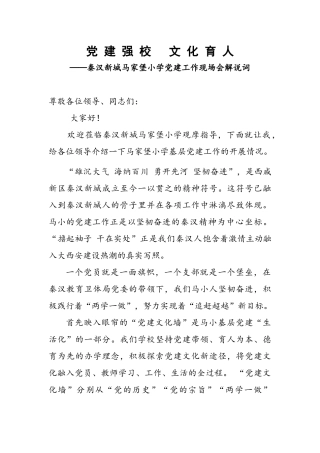 党建观摩会解说词党-建-强-校---文-化-育-人