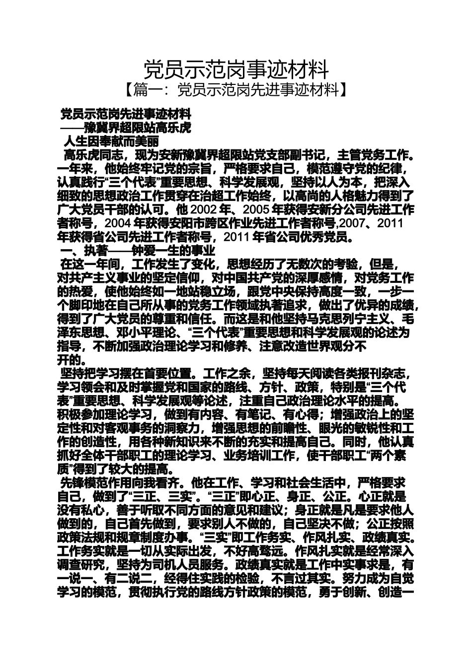 党员示范岗事迹材料_第1页