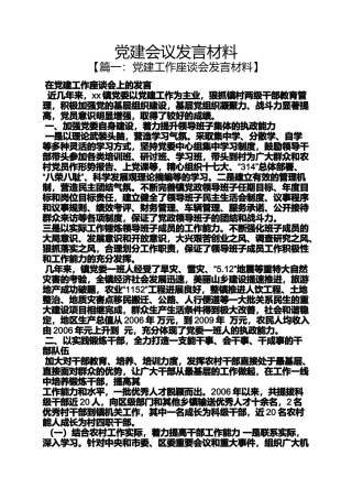 党建会议发言材料