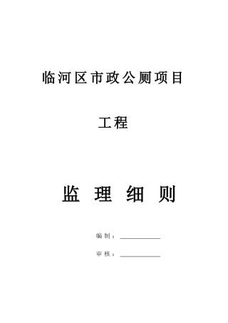 公厕改造工程监理细则