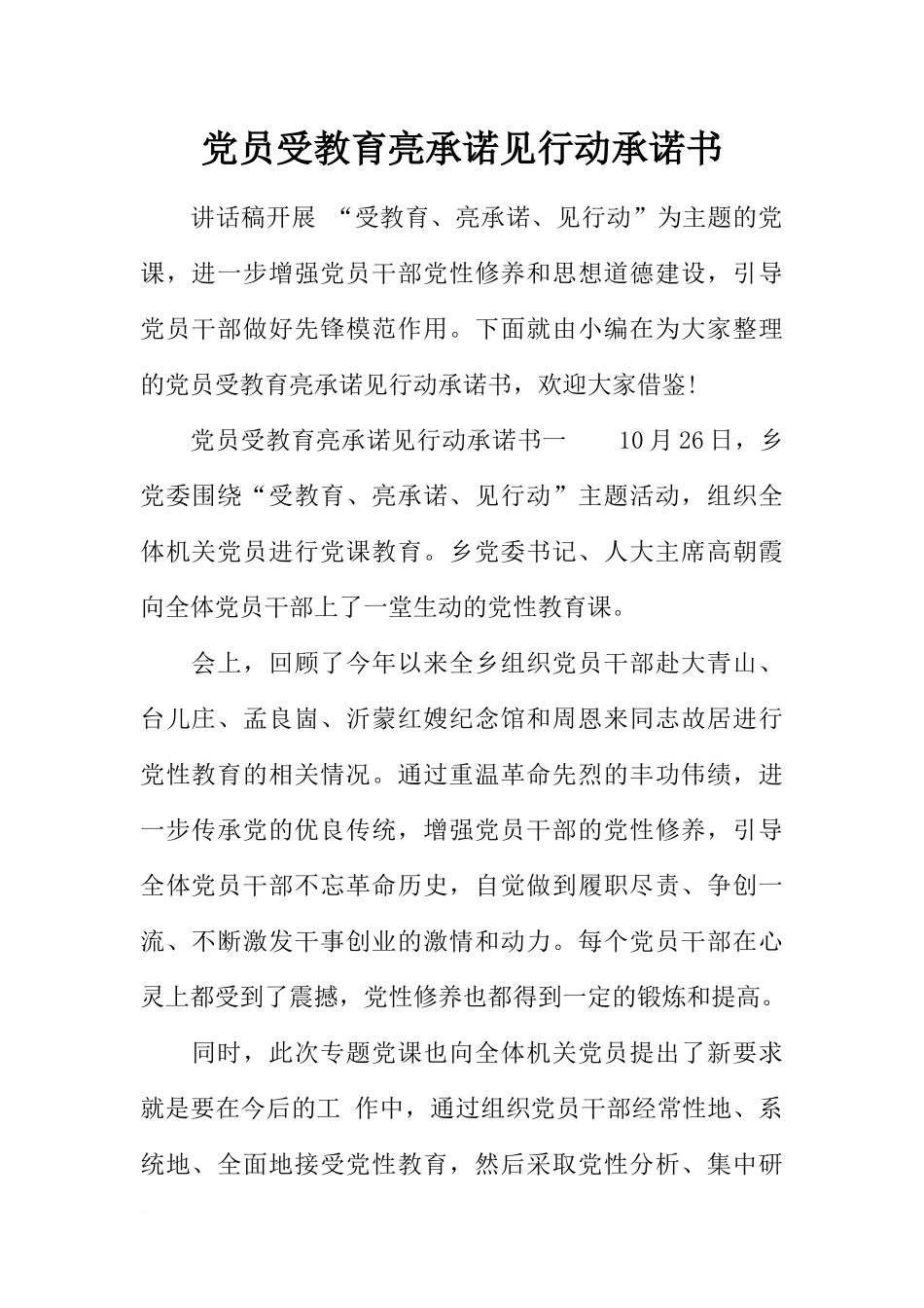 党员受教育亮承诺见行动承诺书_第1页