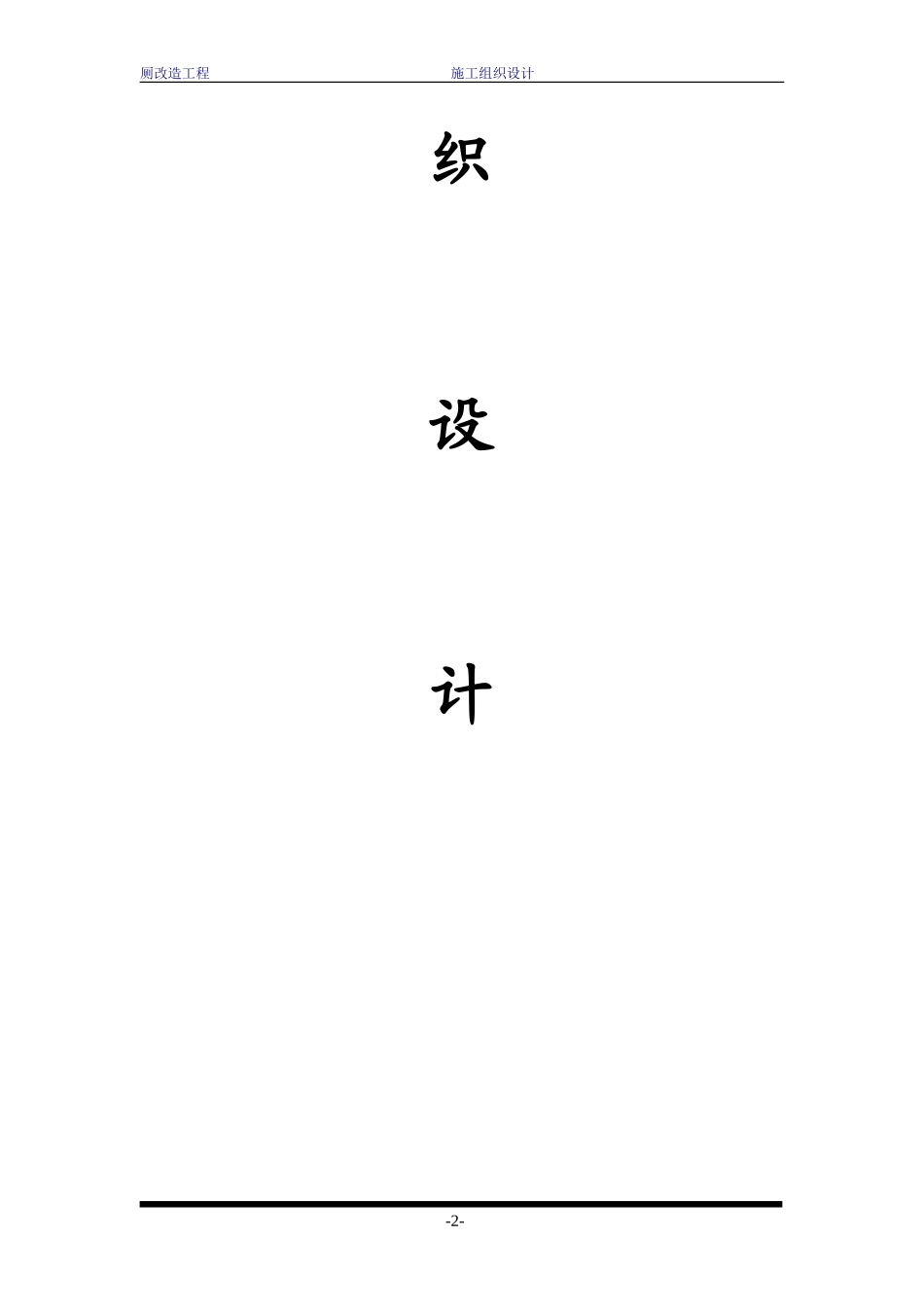 公厕工程施工组织设计1_第2页