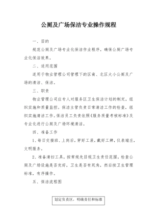 公厕及广场保洁专业操作规程