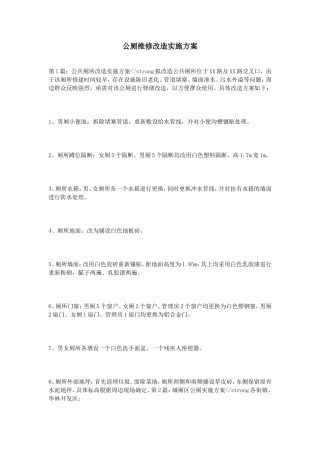 公厕维修改造实施方案