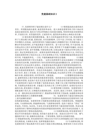 党建基础知识3-党团工会模板