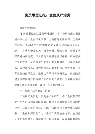 党员思想汇报：全面从严治党