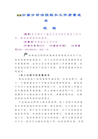 公差分析法控制加工件质量成本