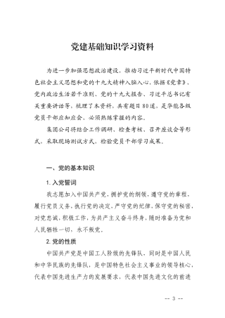 党建基础知识学习资料2018