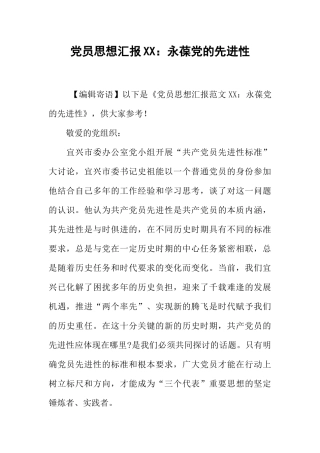 党员思想汇报XX：永葆党的先进性
