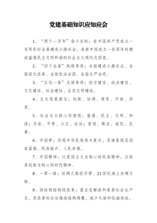 党建基础知识应知应会