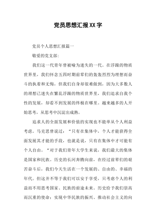 党员思想汇报XX字