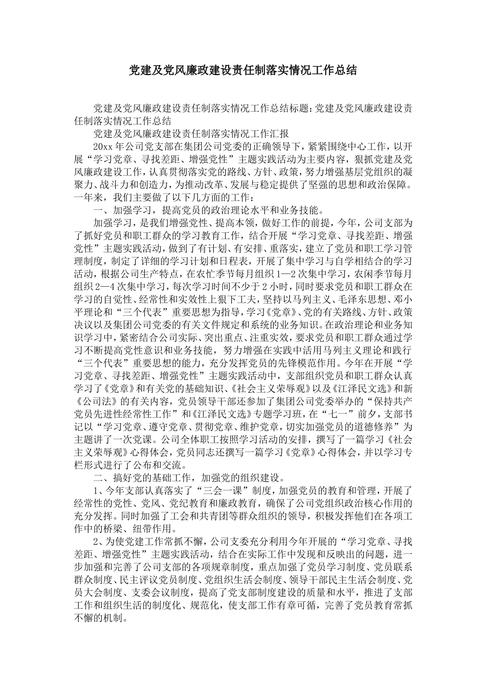 党建及党风廉政建设责任制落实情况工作总结-精选模板_第1页