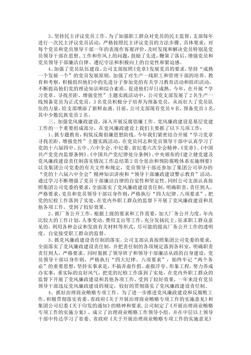 党建及党风廉政建设责任制落实情况工作总结-精选模板_第2页