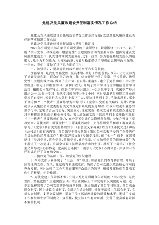 党建及党风廉政建设责任制落实情况工作总结-精选模板