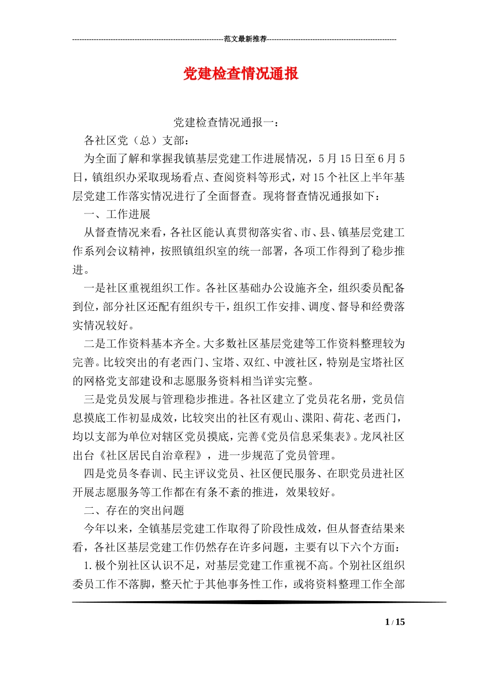 党建检查情况通报_第1页