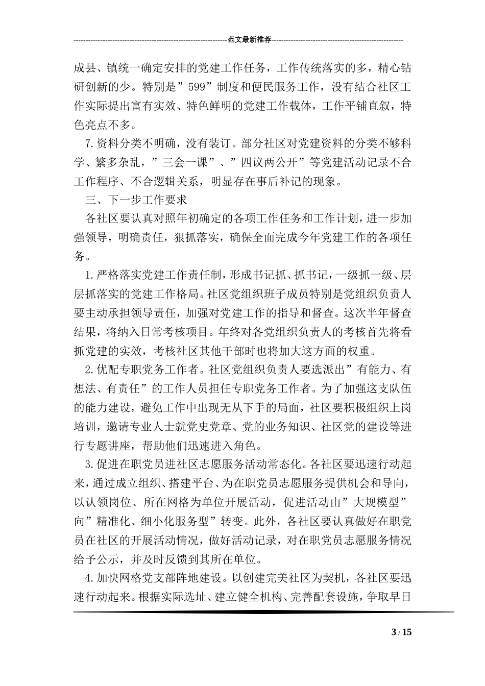 党建检查情况通报_第3页