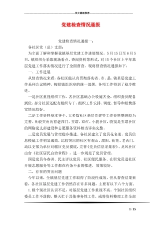 党建检查情况通报