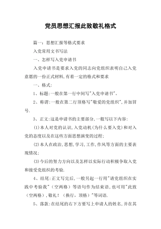 党员思想汇报此致敬礼格式