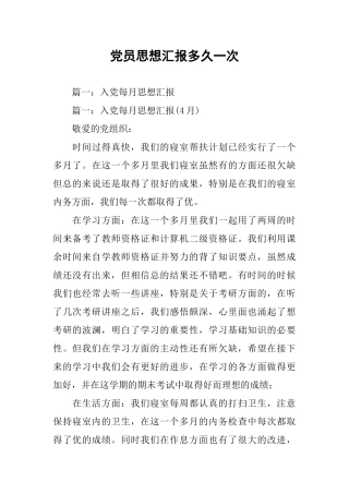 党员思想汇报多久一次